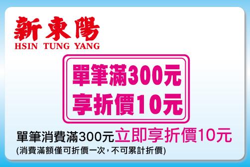 悠遊卡新東陽消費優惠，滿300現折10元