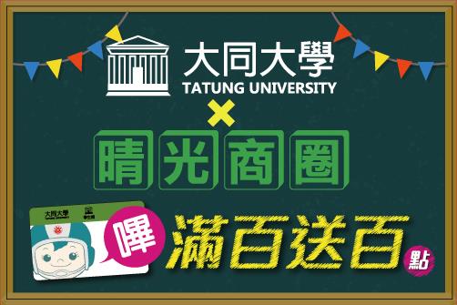 悠遊卡大同大學X晴光商圈消費優惠，贈UUPON點數