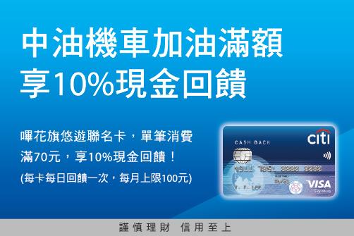 花旗悠遊聯名卡中油消費優惠，機車加油滿70元享10%現金回饋