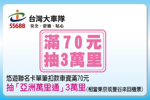 悠遊聯名卡台灣大車隊四月小額消費抽獎活動，抽亞洲萬里通東京曼谷里數