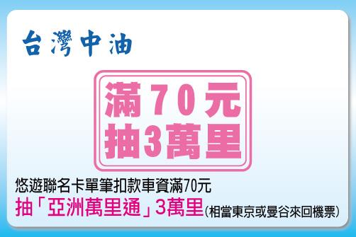 悠遊卡台灣中油四月小額消費抽獎活動，抽亞洲萬里通東京曼谷里數