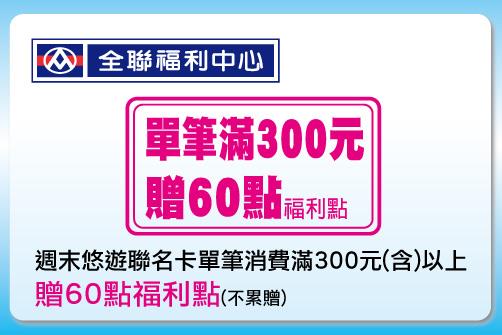 悠遊聯名卡全聯消費優惠，週末消費滿300元贈60點全聯福利點