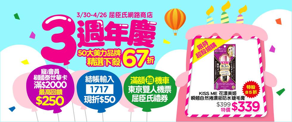 網路3週年慶，網路獨家67折，滿額再抽萬元大獎