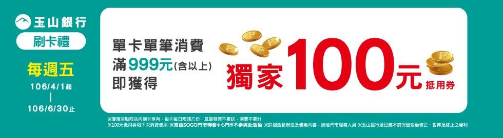 日藥本舖玉山銀行刷卡禮，每週五滿999元送日藥本舖100元抵用券