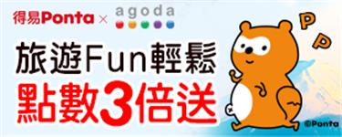 得易Ponta旅遊Fun輕鬆，agoda點數3倍送