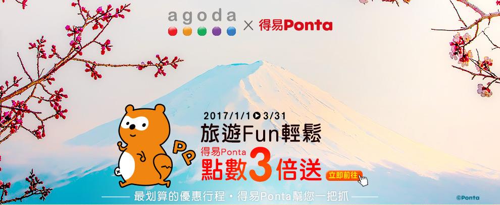 得易Ponta旅遊Fun輕鬆，agoda點數3倍送