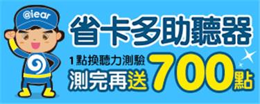 得易Ponta省卡多助聽器會員福利大放送