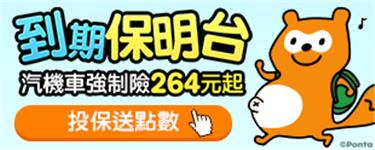 線上投保明台產險汽機車強制險或旅平險，得易Ponta享專屬優惠