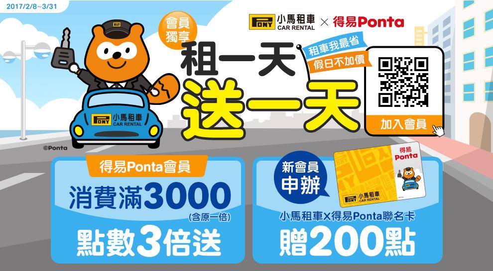 得易Ponta租車我最省，租一天送一天