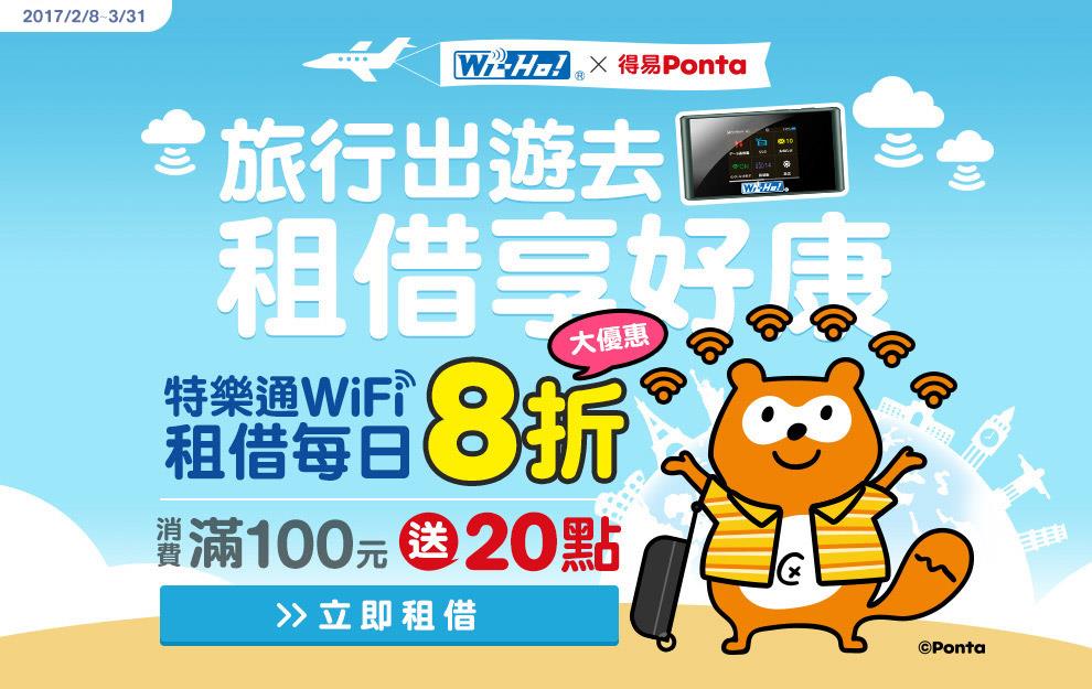 得易Ponta出國玩來租Wifi機賺點數