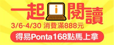 得易Pnota一起i閱讀，消費滿888元加贈點數168點