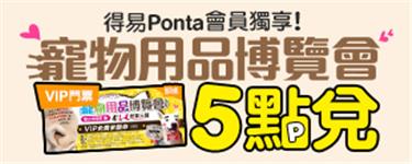 【得易Ponta】5點換【台北寵物展 VIP門票】