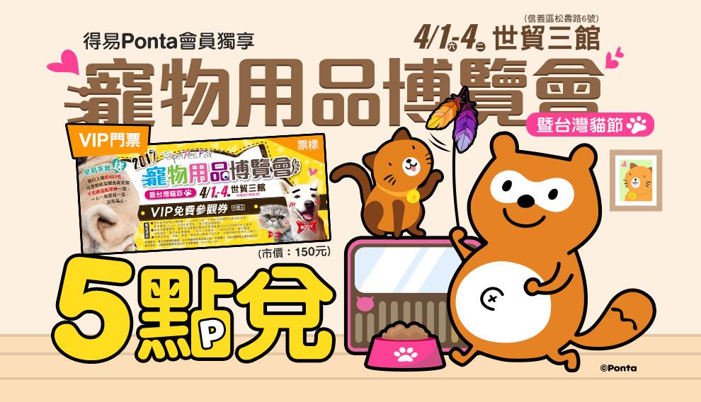 【得易Ponta】5點換【台北寵物展 VIP門票】