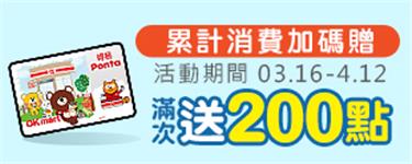 得易Ponta活動期間OK超商累計消費滿次加碼送200點