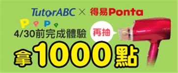 TutorABC試讀送1000點得易Ponta，再抽國際牌吹風機