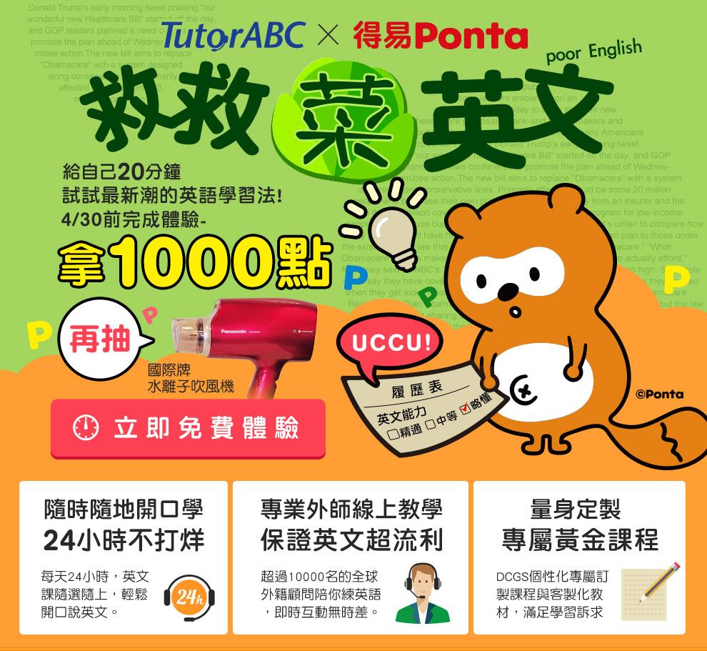 TutorABC試讀送1000點得易Ponta，再抽國際牌吹風機