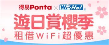 得易Ponta遊日賞櫻季，快租特樂通Wifi機