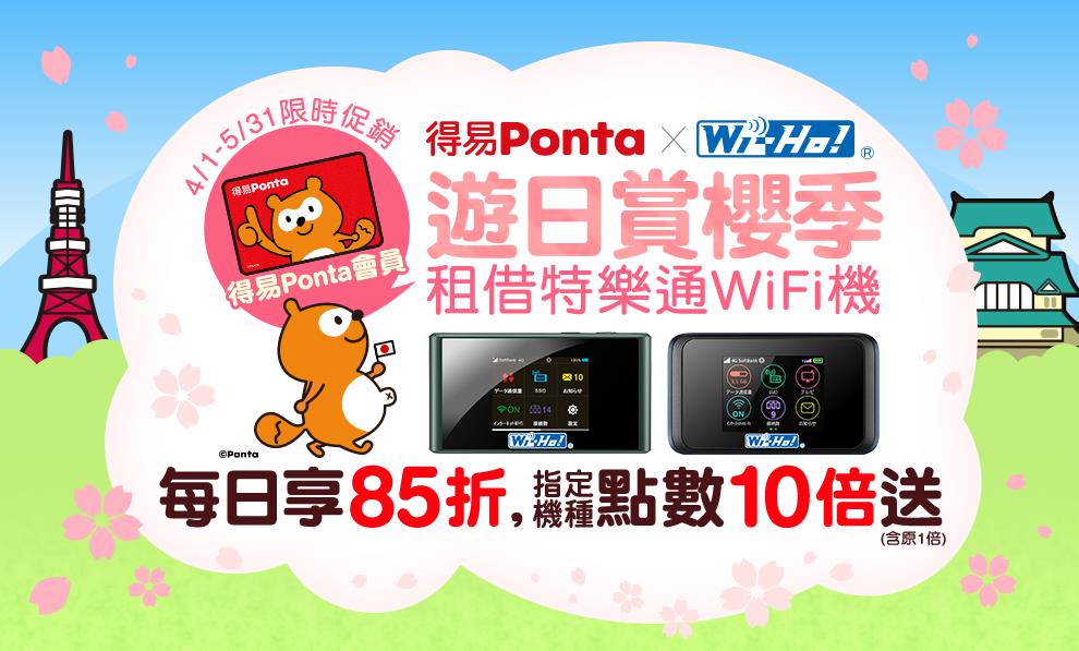 得易Ponta遊日賞櫻季，快租特樂通Wifi機