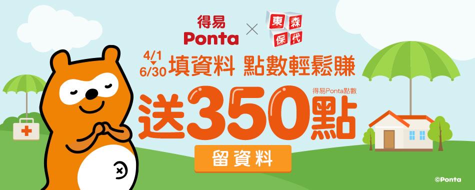 得易Ponta點數大放送，填寫資料就送350點