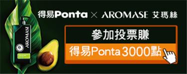 AROMASE艾瑪絲育髮抗落大作戰，投票賺3000點得易Ponta