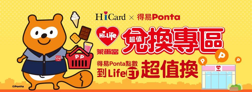 得易Ponta萊爾富Hi-Life超值兌換