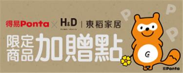 H&D東稻家居限定商品加贈得易Ponta點