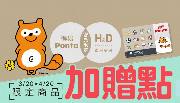 H&D東稻家居限定商品加贈得易Ponta點