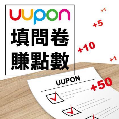 UUPON填問券賺點數