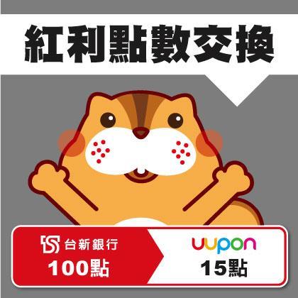 UUPON台新銀行紅利點數轉換