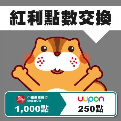 UUPON中國信託紅利點數轉換