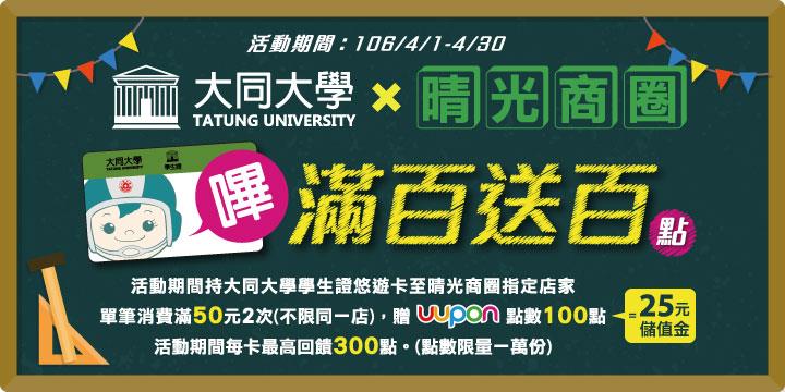 大同大學X晴光商圈，滿百送UUPON點數百點