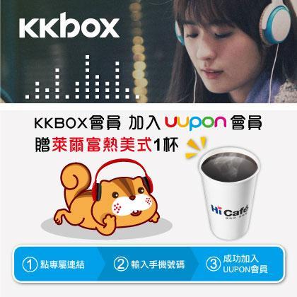 KKBOX會員加入UUPON會員，贈萊爾富熱美式咖啡