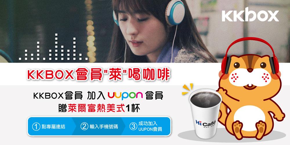 KKBOX會員加入UUPON會員，贈萊爾富熱美式咖啡