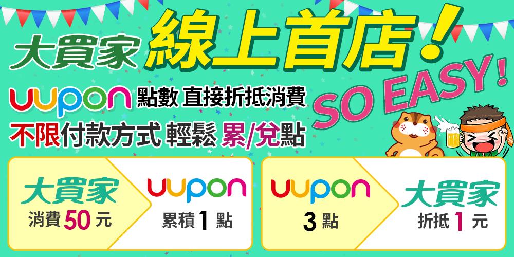 線上首店【大買家】消費累兌點1指搞定