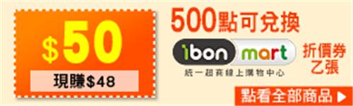 OPENPOINT 500點換$50 ibon mart折價券