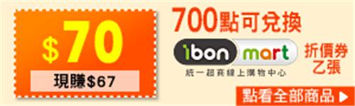 OPENPOINT 700點換$70 ibon mart折價券