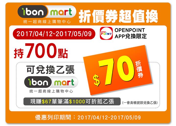 OPENPOINT 700點換$70 ibon mart折價券