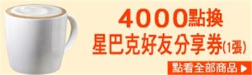 OPENPOINT 4000點換星巴克好友分享券，快邀好友一起共度咖啡好時光