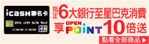 6大銀行icash聯名卡支付星巴克享OPENPOINT點數10倍送