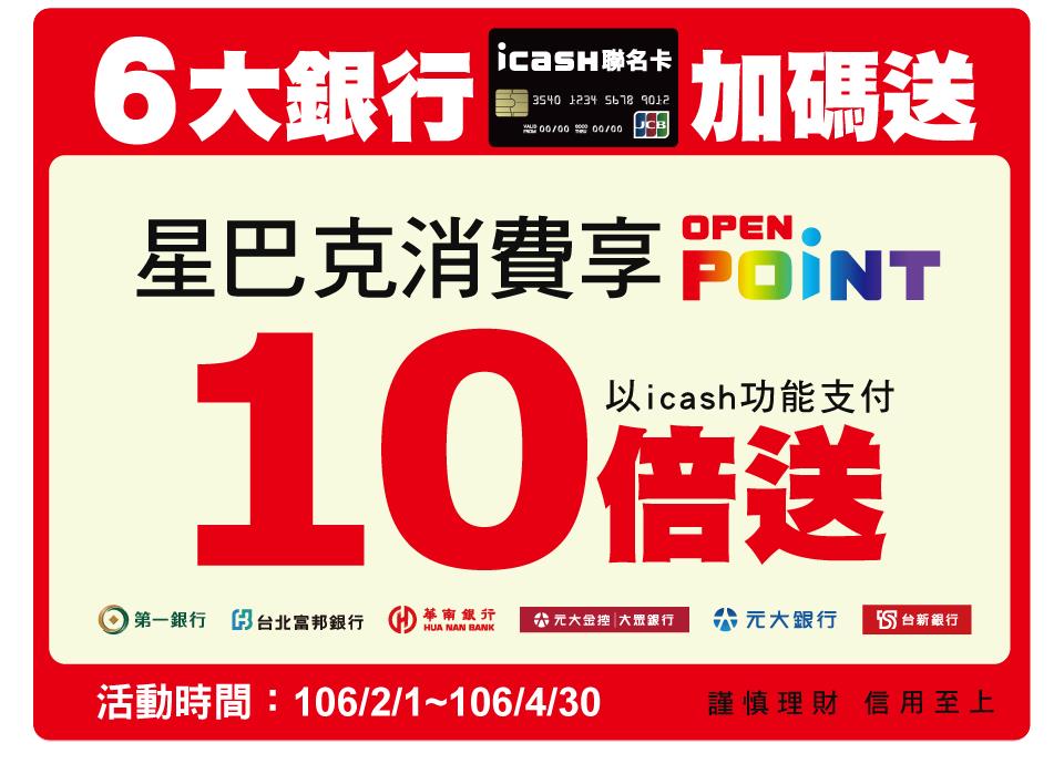 6大銀行icash聯名卡支付星巴克享OPENPOINT點數10倍送