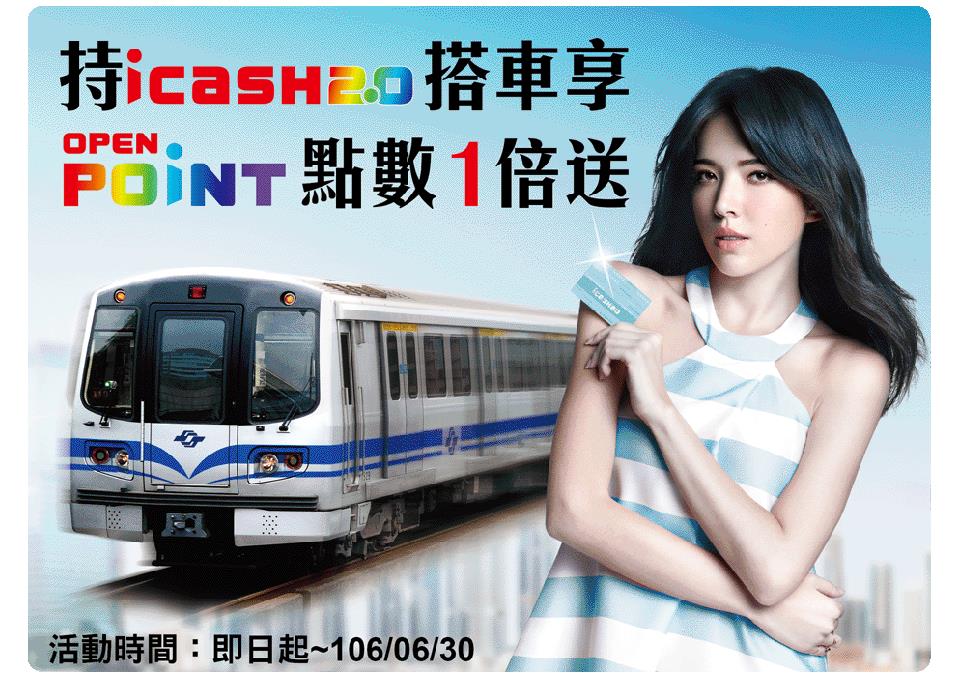 持卡搭車享OPENPOINT點數回饋