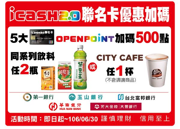 5大icash2.0聯名卡 同系列飲料任2瓶、CITY CAFE任1杯加贈點