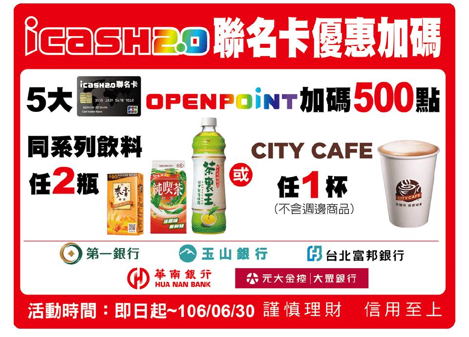 5大icash2.0聯名卡 同系列飲料任2瓶、CITY CAFE任1杯加贈點