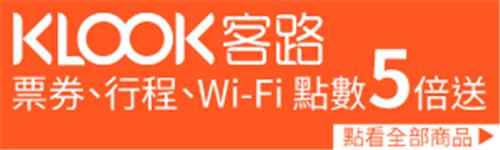 Klook客路票券、行程、Wi-Fi，OPENPOINT點數5倍送