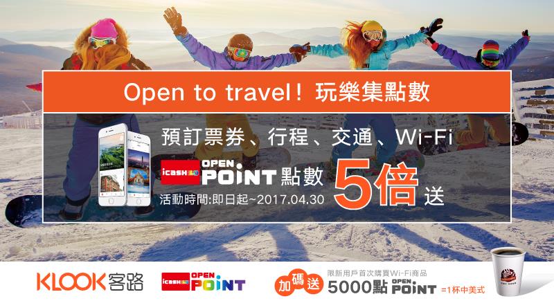 Klook客路票券、行程、Wi-Fi，OPENPOINT點數5倍送