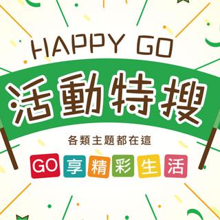 HAPPY GO每月精選主題