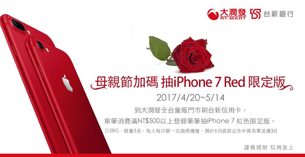 大潤發台新銀行母親節加碼抽iPhone7限定版