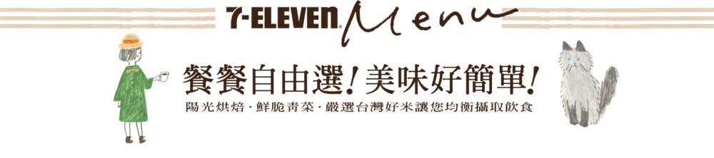 7-11餐餐自由選39元49元59元