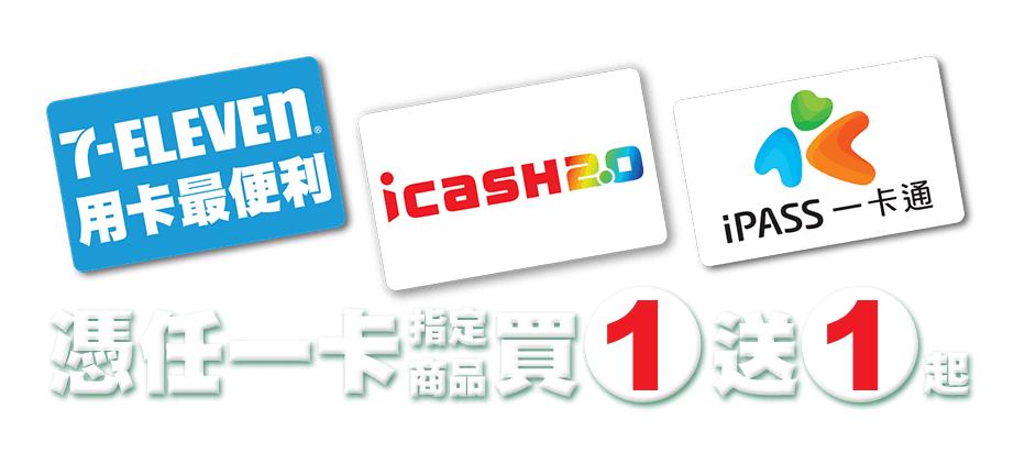 7-11 icash與一卡通超激優惠買1送1