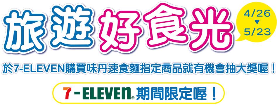 味丹旅遊好食光，7-11期間限定，抽現金、iPhone7